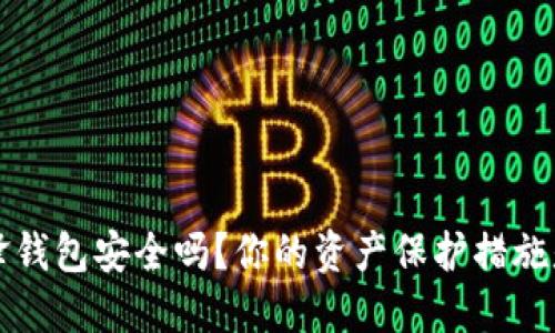 b特派刀锋钱包安全吗？你的资产保护措施是否足够？