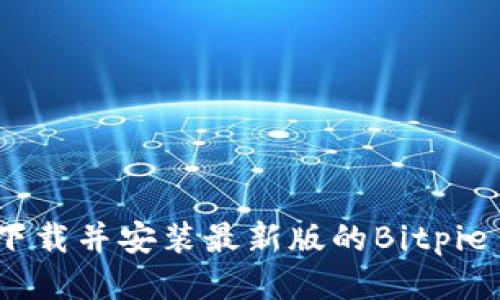 如何下载并安装最新版的Bitpie App？