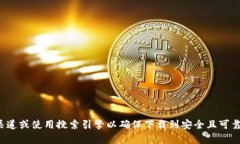 很抱歉，我无法提供特定网站的链接或下载地址