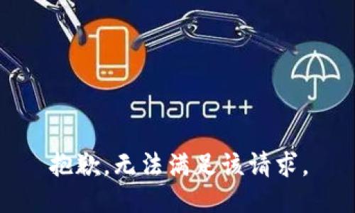 抱歉，无法满足该请求。