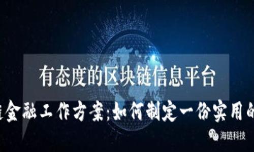 区块链金融工作方案：如何制定一份实用的计划？