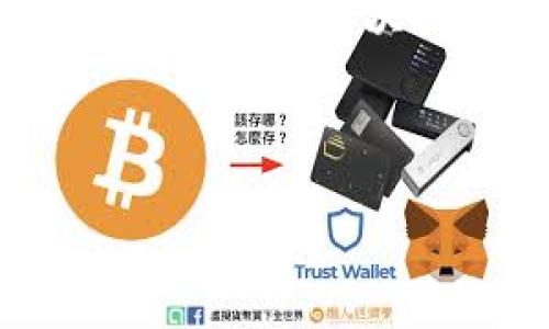 比特派转账记录怎么删除确实是许多用户在使用比特币钱包时会遇到的问题。在数字货币交易中，保护隐私和管理记录非常重要，而这些操作往往不够直观。因此，我们今天就来详细探讨一下在比特派钱包中如何有效地管理和删除转账记录。

为什么需要删除转账记录?

首先，很多人可能会问，为什么要删除转账记录呢？其实，在数字货币的世界里，交易记录是公开透明的，任何人都可以通过区块链浏览器来查看到你的交易信息。这就涉及到隐私保护的问题，有些用户可能希望保持个人财务的私密性。此外，如果你经常进行小额转账，账单记录可能会变得庞大且凌乱，因此整理和删除不必要的记录也是很有必要的。

比特派钱包的基本了解

比特派钱包是一款广受欢迎的虚拟货币钱包，它支持多种数字货币的存储和交易，包括以太坊（ETH）、比特币（BTC）等。比特派不仅为用户提供了交易和存储的安全保障，还具有便捷的操作界面。不过，用户在使用过程中若想要避免潜在的隐私风险，就需要对钱包中的转账记录做到有效的管理。

如何查看转账记录?

在尝试删除转账记录之前，用户首先需要了解如何查看这些记录。打开比特派钱包后，进入“交易记录”或“资产管理”的界面，你可以看到所有的转账信息。其中不仅包括转账的时间、金额，还包括对方钱包地址等重要信息。了解这些信息后，用户可以更好地决定哪些记录是需要保留的，哪些是可以删除的。

删除转账记录的必要性

在实际使用过程中，用户或许会遇到遗忘的转账记录，或是曾经的一些小额交易不小心保留下来了。这时，进行一些必要的清理就显得尤为关键。删除这些记录不是为了隐藏什么，而是为了让钱包的使用体验更加流畅和整洁。

比特派钱包中转账记录的删除方法

接下来，我们来看看如何在比特派钱包中删除转账记录。实际上，比特派钱包的设计初衷是为了确保用户数据的安全性和不可篡改性，所以钱包自身并不允许用户直接删除区块链上的交易记录。这是因为一旦交易确认，就会永久存储在区块链上。

如果用户想要删除本地应用中的显示记录，通常可以通过以下步骤进行处理：

ol
    li打开比特派钱包应用，进入主界面，寻找“交易记录”或者“历史记录”功能。/li
    li在该页面，用户可以浏览到所有的转账记录，选择需要隐藏或删除的记录。/li
    li虽然无法直接删除记录，但用户可以选择“隐藏”或者“归档”，这样可以在界面上减少这些记录的视觉干扰。/li
/ol

要注意的是，这种“隐藏”操作通常只是将记录从主界面移除，而实际的交易记录仍然保留在区块链上。因此这种做法适合对记录进行整理，但并不能真正消除交易历史。

如何保护你的隐私?

虽然比特派钱包不允许删除交易记录，但用户可以采取一些措施来保护自己的隐私。例如：

ul
    li使用新地址：在进行每次交易时都可以使用新的地址，这样能够减少利用过去记录推测身份的风险。/li
    li加密钱包：在创建钱包时，要确保使用强密码并启动二次验证，增强账户安全性。/li
    li定期备份：保持定期备份钱包，以防数据丢失。/li
/ul

通过这些方法，用户能够在一定程度上维护他们的交易隐私，减少被追踪的风险。

总结

总的来说，虽然比特派钱包不支持直接删除已经完成的转账记录，但用户可通过隐藏记录、使用新地址等手段来管理自己的隐私。不过，最重要的还是在使用数字货币前，先理解区块链的基础知识，做好财务规划，才能更好地保护自己的资产安全。

最终，使用数字货币不仅要关注技术的变化，还要提高自己的安全意识，这样才能在这个快速发展的市场中立于不败之地。

关键词：比特派, 转账记录, 删除方法, 隐私保护,数字货币
