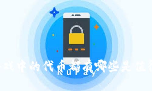 区块链游戏中的代币都有哪些是值得投资的？