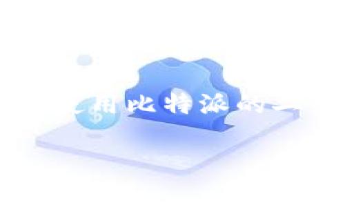 比特派二维码 是数字资产管理的重要工具之一，尤其在进行加密货币交易时，了解如何扫描和使用比特派的二维码是非常重要的。这篇文章将详细介绍比特派二维码的扫描位置及相关操作。那我们开始吧！

比特派二维码该怎么扫描？