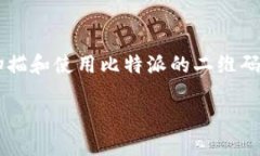比特派二维码 是数字资产管理的重要工具之一，