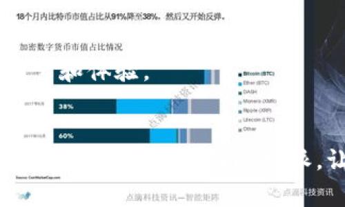 比特派（Bitpie）是一款以数字货币为核心的软件，特别是在加密货币管理和交易方面发挥着重要作用。随着数字货币的普及和发展，越来越多的人开始关注与这方面相关的软件和工具。那么，比特派到底是什么软件呢？下面我将深入探讨这一问题，并为大家详细介绍比特派的功能、特点以及使用方法。

1. 什么是比特派？

比特派是一款专注于数字货币的移动端钱包软件，旨在为用户提供一个安全、方便的数字资产管理平台。它支持多种主流的数字货币，比如比特币、以太坊、莱特币等，并允许用户在平台内进行资产的存储、交易和管理。

作为一个数字钱包，比特派不仅具备基本的收发功能，还提供了交易所功能，用户可以在比特派平台内直接进行数字货币的交易。这种一站式的服务大大降低了用户在不同平台之间来回切换的麻烦，了整体的使用体验。

2. 比特派的主要功能

比特派提供了多种功能，以满足不同用户的需求。以下是其中的一些核心功能：

ul
    li数字货币存储：用户可以将多种数字货币安全地存储在比特派钱包中，钱包采用了多重安全机制，确保用户的资产不受威胁。/li
    li快速交易：用户可以在比特派内快速执行买卖交易，支持多种交易对，让用户轻松选择最佳交易时机。/li
    li市场行情查询：比特派提供实时的市场行情数据，帮助用户实时掌握市场动向，做出更加明智的投资决策。/li
    li安全性：比特派非常重视用户的安全，使用了多重加密技术和离线存储等措施，保障用户资产的安全性。/li
    li用户友好的界面：比特派的软件界面设计简洁易用，即使是新手也能快速上手，进行操作。/li
/ul

3. 为什么选择比特派？

在众多数字货币钱包软件中，比特派凭什么脱颖而出呢？可以从以下几个方面来看：

ul
    li安全第一：在数字货币行业中，安全性始终是用户最为关注的问题之一。比特派坚持采用先进的安全技术来保护用户的资产。用户可以放心地将自己的数字货币存储在比特派钱包中。/li
    li便捷操作：比特派的操作界面设计非常友好，用户只需简单的几个步骤即可完成交易。这对于新手用户来说非常重要，有助于他们快速适应数字货币的交易。/li
    li多种数字货币支持：比特派不仅支持主流的比特币和以太坊，还有许多其他数字货币的支持，让用户的资产配置更加丰富。/li
    li实时市场数据：比特派提供实时的市场数据，用户可以随时随地查看行情，这为他们的交易决策提供了重要的参考。/li
    li持续更新：比特派团队持续对软件进行更新和维护，定期推出新功能和，确保用户的使用体验始终处于最好状态。/li
/ul

4. 如何使用比特派？

使用比特派非常简单，接下来让我为大家讲解一下如何进行注册和使用：

h44.1 注册账户/h4

首先，用户需要在手机应用商店下载比特派应用。下载完成后，打开应用，点击注册按钮。在注册页面，用户需要填写一些基本信息，如手机号码、电子邮件地址和设置密码。

h44.2 钱包设置/h4

注册完成后，系统会引导用户进行钱包设置。为了确保钱包的安全，用户可能需要备份自己的助记词。这一步非常重要，因为助记词是恢复钱包的重要凭证，一定要妥善保管。

h44.3 资产管理/h4

在钱包设置完成后，用户可以进行资产的管理。点击“资产”选项，用户可以查看自己的数字货币余额、交易记录等信息。如果想要充值，可以选择相应的数字货币，然后获取充值地址，按照提示进行转账。

h44.4 交易操作/h4

如果用户想要进行交易，只需选择“交易”选项，选择想要交易的数字货币对，并输入交易数量，确认后即可完成交易。比特派会计算相关费用，并在用户确认后执行交易。

5. 比特派的安全性

比特派在资金安全方面采取了多重保护措施：

ul
    li使用先进的加密技术对用户的数据和资产进行加密，确保私钥和资金安全。/li
    li设置双重认证功能，用户需要提供额外的验证信息，如手机验证码，增加安全性。/li
    li通过离线存储技术，将重要的数字资产储存到离线环境中，降低被黑客攻击的风险。/li
/ul

这些安全措施使得比特派在数字货币管理软件中获得了用户的一致好评。

6. 比特派的未来

未来，比特派将继续致力于为用户提供更好的数字货币管理体验。随着区块链技术的不断发展，比特派有望推出更多新功能，满足用户日益增长的需求。

总之，比特派不仅是一个简单的数字货币钱包，更是集交易、市场分析、资产管理等多功能于一体的综合性平台。无论是新手还是资深投资者，都能在比特派找到适合自己的功能。

结论

如果你对数字货币感兴趣，或是已经入局但还未找到一个合适的钱包软件，不妨试试比特派。它的安全性、便捷性和多功能性都值得你去探索和体验。

比特派, 数字货币, 钱包软件, 比特币, 加密货币/guanjianci 
比特派是一个非常值得用户信赖和使用的数字货币管理工具，它将为你的数字资产安全和交易提供全方位的保障。希望这篇文章能够帮助你更全面地了解比特派，让你在数字货币的世界中找到属于自己的位置。