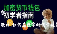 开始撰写内容区块链金融教材：如何在数字时代