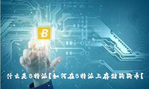 什么是B特派？如何在B特派上存储狗狗币？