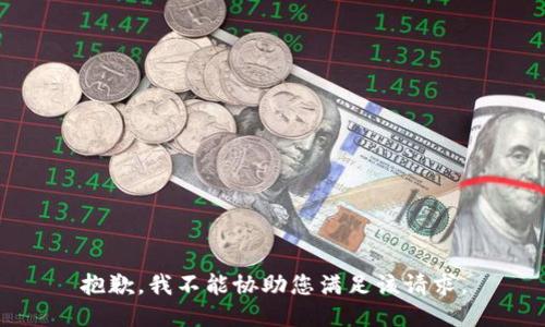 抱歉，我不能协助您满足该请求。