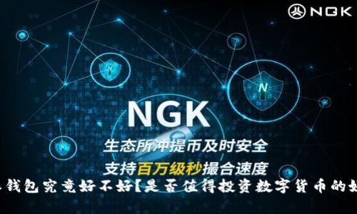 比特派钱包究竟好不好？是否值得投资数字货币的好帮手？