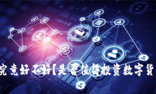 比特派钱包究竟好不好？是否值得投资数字货币的好帮手？