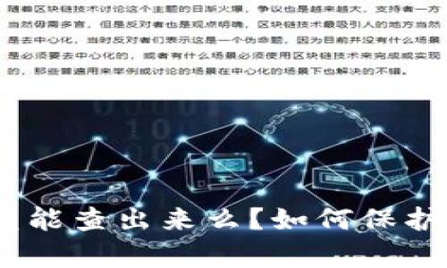 : Bitp钱包被盗能查出来么？如何保护你的数字资产？