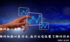 区块链游戏核心是什么区块链游戏的核心是什么