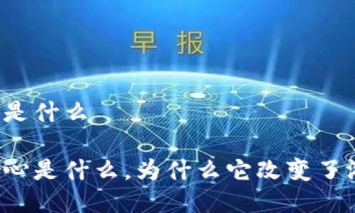 区块链游戏核心是什么

区块链游戏的核心是什么，为什么它改变了游戏行业的未来？