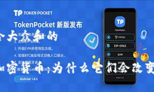 思考一个符合大众和的

区块链游戏加密货币：为什么它们会改变游戏的未来？