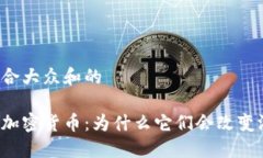 思考一个符合大众和的区块链游戏加密货币：为