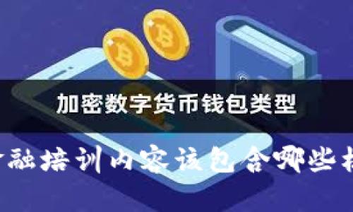 区块链金融培训内容该包含哪些核心知识？