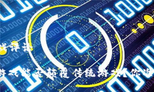 区块链游戏评论

: 区块链游戏能否颠覆传统游戏？你准备好了吗？