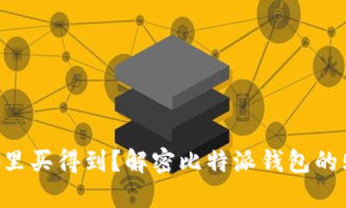daoju比特派钱包哪里买得到？解密比特派钱包的购买渠道与使用技巧