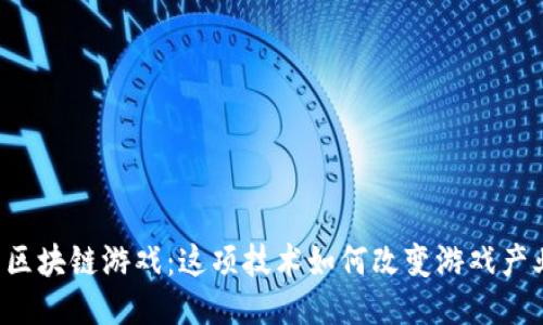 新区块链游戏：这项技术如何改变游戏产业？