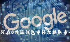 如何在B特派钱包中轻松换取币卡？