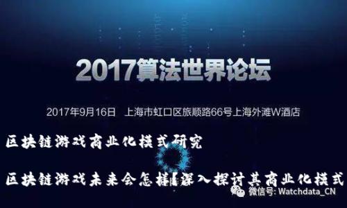 区块链游戏商业化模式研究

区块链游戏未来会怎样？深入探讨其商业化模式