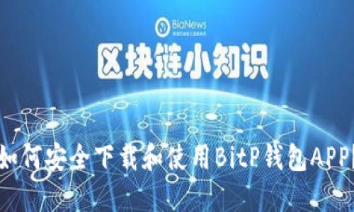 如何安全下载和使用BitP钱包APP？