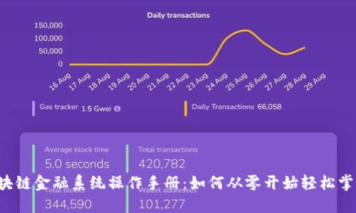 区块链金融系统操作手册：如何从零开始轻松掌握？
