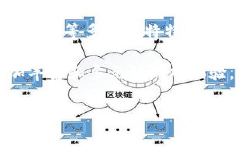 区块链游戏的表现特征 是当今游戏产业中的一个热门话题。随着区块链技术的发展，越来越多的游戏开发者和玩家开始关注这项技术在游戏领域的应用。那么，究竟区块链游戏有哪些显著的表现特征呢？接下来，我们就来深入探讨一下。

什么是区块链游戏？

在了解区块链游戏的表现特征之前，首先我们需要对区块链游戏有一个基本的认识。简单来说，区块链游戏是指那些借助区块链技术构建的电子游戏。与传统的游戏不同，区块链游戏在资产所有权、数据安全性、透明度和去中心化等方面有着显著的优势。

在区块链游戏中，玩家可以真正拥有他们在游戏中获得的资产，这些资产通常以非同质化代币（NFT）的形式存在。这意味着玩家可以通过区块链进行资产的交易和转移，而无需担心中心化平台的干预。这种去中心化的特性，使得区块链游戏拥有了更高的自由度和灵活性。

区块链游戏的重要表现特征

那么，区块链游戏到底有哪些代表性的表现特征呢？以下是几个值得关注的关键点：

1. 资产的真正拥有权

在传统游戏中，玩家所获得的道具和装备通常是被游戏开发商所控制的。尽管玩家可以在游戏中使用这些道具，但在游戏结束或者关闭后，这些资产便失去了价值。然而，在区块链游戏中，玩家通过NFT获得真正的拥有权。也就是说，玩家可以在游戏中获得的每一件道具，都是唯一且不可替代的。

这一特征使得玩家的投入变得更有意义。想象一下，如果一个玩家在游戏中获得了一个稀有的虚拟装备，他们不仅可以在游戏中使用，还可以通过区块链将其出售给其他玩家，甚至在不同的平台上进行转让。这种资产的流动性和自由交易的特性，极大地增强了玩家的参与感和成就感。

2. 去中心化的生态系统

区块链游戏的另一个显著特征就是去中心化。传统游戏通常依赖于中心化服务器，而区块链游戏则依托于分布式账本技术。这意味着，游戏的数据和资产不再由单一的公司或开发者控制，而是由整个网络共同维护。

这种去中心化的构架不仅提高了游戏的安全性，也让玩家在游戏中能够拥有更多的发言权。例如，玩家可以参与到游戏的规则制定和改进中，甚至投票决定游戏的未来发展方向。这种参与感是传统游戏所无法提供的。

3. 稳定的经济模型

区块链游戏往往具备稳健且透明的经济模型。由于所有交易都会在区块链上公开记录，玩家可以随时查看游戏内的经济状况以及各类物品的价值。这种透明性使得玩家对游戏的经济系统有更清晰的认知。

与此同时，很多区块链游戏还会设计自己的代币，作为游戏内的交易媒介。这些代币的流通和交易，使得游戏内的经济运动快速且灵活，大大提升了游戏的活跃度。

4. 自由交易市场

在区块链游戏中，玩家可以自由地交易自己的游戏资产。无论是出售、交换，还是以其他方式进行交易，区块链都能为玩家提供安全且高效的交易平台。这种自由交易的特性，不仅让玩家能够通过游戏获得一定的经济收益，还增加了游戏的趣味性和挑战性。

此外，一些区块链游戏还会设立市场机制，比如拍卖、高频交易等，让玩家在虚拟世界中体验真实的经济活动。这种设定不仅吸引了大量玩家，也促进了更多的创意和互动。

5. 丰富的社区互动

区块链游戏的社区互动非常活跃。由于去中心化的特性，玩家们在游戏中可以形成更紧密的社交关系。无论是合作完成任务，还是在社区里分享经验，各种社交活动都在无形中增强了游戏的粘性。

同时，许多区块链游戏还在社交平台上开展了丰富的活动，比如线上比赛、投票活动等，这使得玩家不仅仅是游戏的参与者，更是游戏发展的推动者。

结语

通过以上的分析，我们可以发现，区块链游戏具有资产真正拥有权、去中心化的生态系统、稳定的经济模型、自由交易市场和丰富的社区互动等多个独特特征。这些特征的存在，不仅提升了玩家的游戏体验，更为整个游戏行业带来了新的发展机遇。

随着区块链技术的不断完善和发展，未来区块链游戏将会迎来更广泛的应用和更多的创新，希望在不久的将来，玩家们能够享受到更加丰富和多元的游戏体验。

区块链游戏有什么表现特征？