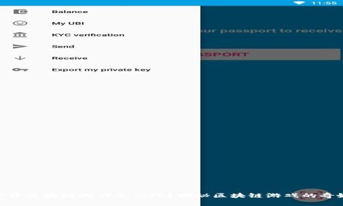 哈希世界区块链游戏怎么玩？揭秘区块链游戏的奇妙之旅