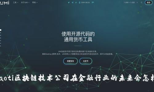 jiaoti区块链技术公司在金融行业的未来会怎样？