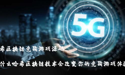 哈希区块链竞猜游戏源码

为什么哈希区块链技术会改变你的竞猜游戏体验？