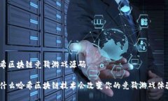 哈希区块链竞猜游戏源码为什么哈希区块链技术