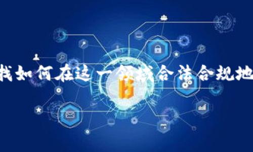 纳敏区块链金融牌照的相关主题，确实能吸引不少人关注。现在，许多企业和投资者都在寻找如何在这一领域合法合规地开展业务。为了帮助大家更好地理解这一话题，我会设计一个和关键词，并进一步展开讲解。

为什么纳敏区块链金融牌照成为投资者的新宠？