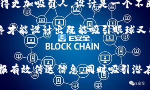 区块链游戏海报设计是一个结合了艺术与技术的新兴领域，它不仅需要设计师的创意，还需要对区块链的基本概念有一定的理解。为了确保你的海报有效传达信息，同时吸引潜在用户的注意，以下是一些设计原则和技巧。

理解区块链游戏的核心概念
在设计海报之前，首先要明白区块链游戏是什么。它们是建立在区块链技术之上的游戏，通常涉及数字资产、虚拟货币和去中心化的游戏机制。设计时，考虑到这些特点能够帮助你更好地传达游戏的核心思想。比如，利用区块链概念中的透明性和安全性来选择颜色和图形。

选择合适的设计风格
区块链游戏的海报设计风格可以多种多样，既可以是炫酷的科幻风格，也可以是简约而富有未来感的设计。不同的游戏可能适合不同的风格。比如，如果你的游戏偏向于卡通风格，那就可以在海报中使用明亮的颜色和生动的角色。如果游戏是以战斗为主题的，那么可以选择较暗、较重的颜色，以传达紧张的气氛。

海报的颜色搭配
颜色在设计中至关重要。它不仅影响视觉感受，还能引导观众的情绪。区块链游戏的海报通常使用蓝色、银色或绿色等颜色，因为这些颜色与技术和创新密切相关。此外，也可以考虑使用渐变色来创造一种动感，使海报看起来更加现代。从心理学角度来看，颜色能够影响观众的选择和行为，因此选择对的颜色是设计成功的关键。

和信息的排版
是海报中最重要的元素之一，它必须醒目并能迅速传达信息。可以使用大字体、粗体字或独特的字体样式来确保的可读性。同时，确保信息的排版清晰，避免拥挤或混乱的排列。重要的内容可以用图标或图形的形式呈现，以增加视觉吸引力。

加入引导性元素
为了引导观众更深入地了解游戏，可以在海报中加入一些引导性元素，比如二维码、社交媒体链接或官方网站地址。这些元素应该放置在视觉注意力集中的区域，但又不会分散对主要信息的关注。通过这样的方式，观众可以直接参与到游戏中，而不是仅仅停留在海报上。

融入游戏角色或场景
如果你的游戏已经有了独特的角色或经典的场景，不妨在海报中加以利用。这不仅可以展示游戏的美工水平，还可以让潜在玩家对游戏产生更多的兴趣。角色和场景的表现应该能够体现游戏的特性，增加人们的认同感。

利用空间和构图
好的构图能够引导观众的视线，增强海报的整体效果。使用负空间，让你的设计更具层次感。如果视觉元素太多，可能会让观众无法集中注意力。尝试使用对称和平衡的设计原则，保证海报在视觉上是舒适的。

用户反馈与迭代设计
最后，不要忽视用户反馈。海报设计完成后，可以请一些目标用户进行反馈，看看他们对海报的感觉。一些小的改动可能会产生很大的影响，让海报变得更加吸引人。设计是一个不断迭代的过程，每一次调整都有可能让作品更完美。

总结一下，一个好的区块链游戏海报设计应该综合考虑游戏的特性、目标受众以及视觉元素的搭配。通过巧妙的色彩运用、排版安排和用户反馈，最终才能设计出既能吸引眼球又能有效传达信息的海报，从而让更多人了解并参与到你的游戏中。 

区块链游戏,海报设计,游戏营销,设计理念,用户体验/guanjianci
区块链游戏海报设计是一个结合了艺术与技术的新兴领域，它不仅需要设计师的创意，还需要对区块链的基本概念有一定的理解。为了确保你的海报有效传达信息，同时吸引潜在用户的注意，以下是一些设计原则和技巧。