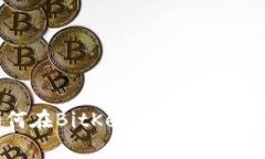 如何在BitKeep中收款USDT？