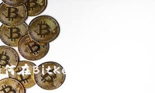 如何在BitKeep中收款USDT？
