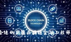 如何选择合适的新疆区块链金融工程师培训课程