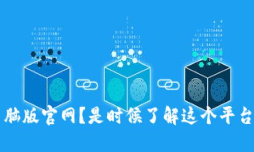 如何访问b特派电脑版官网？是时候了解这个平台的特性和优势了！