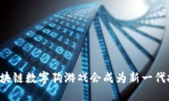 为什么区块链数字狗游戏会成为新一代投资风口