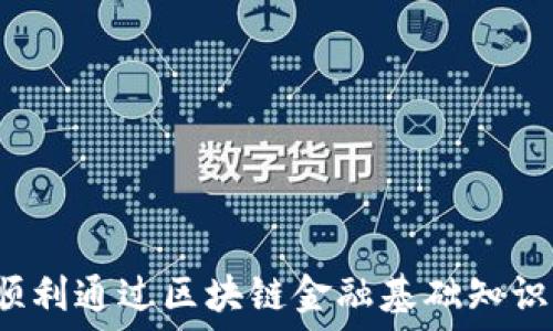  
如何顺利通过区块链金融基础知识考试？