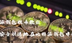 比特派钱包提币教程如何安全快速地在比特派钱