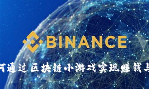 玩客币：如何通过区块链小游戏实现赚钱与乐趣并存？