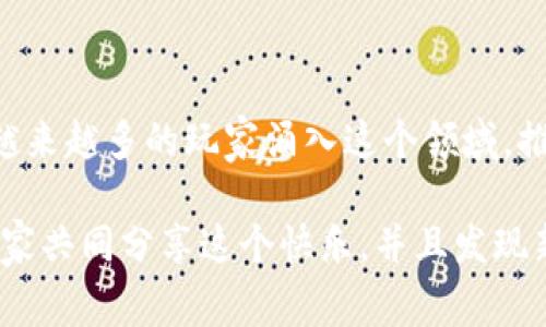   区块链莱茨狗小游戏：为什么这一新兴游戏会吸引众多玩家？ / 

 guanjianci 区块链, 莱茨狗, 小游戏, 加密货币, 数字资产 /guanjianci 

什么是区块链莱茨狗小游戏？

区块链莱茨狗小游戏，顾名思义，是结合区块链技术的一款关于莱茨狗的互动游戏。可能你会好奇，莱茨狗到底是什么？简单来说，莱茨狗是一种虚拟宠物，玩家可以在这个游戏中养成、交易和对战。这种游戏玩法在近年来迅速流行，尤其是在加密货币和数字资产的狂潮中，它吸引了不少年轻玩家和科技迷的关注。

莱茨狗的魅力何在？

那么，为什么这么多人会被这个简单的小游戏所吸引呢？首先，它利用了区块链的特性，确保每个莱茨狗都是独一无二的数字资产。这种“唯一性”能够让玩家拥有真正的“所有权”，这在传统的小动物养成游戏中是无法实现的。

不仅如此，这种游戏提供了一个开放的平台，让玩家可以自由交易他们的莱茨狗。想象一下，你可以将自己培育的莱茨狗拿出来交易，甚至能用它换取真实的货币。这种游戏机制不仅刺激了玩家的参与热情，也让整个游戏社区渐渐繁荣起来。

怎么玩莱茨狗游戏？

玩莱茨狗游戏其实没有你想象中那么复杂。首先，你需要创建一个数字钱包。这就像是你在现实生活中开一个银行账户一样，数字钱包将存储你的莱茨狗和加密货币。随后，你就可以开始注册游戏。

在游戏中，你可以选择不同的莱茨狗进行饲养，每只狗都有其独特的外观和能力。随着时间的推移，你需要喂养、训练你的莱茨狗，让它们成长。可以说，这个过程就像是你在养真的小狗。每当你达到一定的训练效果，就能解锁更多的技能和功能。

当然，在游戏中，你不止是独自培养你的莱茨狗。其他玩家也会与你互动。这意味着你可能会遇上有趣的对战，或者是和其他人交易莱茨狗。尤其是那些能力强大的莱茨狗在市场上会受到追捧，甚至会以高价交易，俨然已经成了一种新的“虚拟宠物经济”。

区块链技术的优势

在了解莱茨狗小游戏的过程中，我们也不能忽视区块链技术本身的优势。

透明性是区块链最大的特点之一。所有的交易记录都被保存在公开的账本中，玩家可以清楚地看到每一笔交易。这种透明度在游戏中能够有效避免欺诈和纠纷，给玩家带来更大的信任感。

此外，区块链的安全性也是值得一提的。每一个数据块都经过加密后才能加入到链中，这使得莱茨狗的交易记录无法被篡改，确保了玩家的权益。

未来的趋势

随着区块链技术的不断发展，莱茨狗小游戏所代表的这类游戏未来将如何演变呢？首先，可以预见的是，越来越多的游戏将尝试加入区块链技术，让玩家不仅能体验到游戏本身，更能享受到数字资产带来的收益。

同时，随着游戏的成熟，开发者们也在不断完善游戏的玩法和机制。未来的莱茨狗可能会具备更多的互动功能，让玩家之间的交流更加丰富多彩。

如何参与这个生态系统？

如果你想加入这个火热的莱茨狗游戏，不妨试试搭建自己的数字钱包并开始探索。找到感兴趣的社区，参与讨论，了解最新的玩法和动态。记得要谨慎决策，不要过于冲动，尤其是涉及到交易和投资方面的选择。

同时，你也可以通过观看一些游戏直播或推荐，快速掌握游戏技巧，提升自己的养狗经验。这不仅会让你玩得更开心，还能帮助你在交易中获得更多的机会。

总结

总的来说，区块链莱茨狗小游戏的成功，并不仅仅依靠其有趣的玩法和可爱的设计，更在于它巧妙地结合了现代科技与爱好者的热情。随着越来越多的玩家涌入这个领域，推动着类似的平台不断创新与，可以预见，未来的莱茨狗不只是一场游戏，更是一个丰富的数字经济生态。

如果你对这个领域感兴趣，欢迎随时加入我们的行列，体验这个全新的游戏世界。无论是培养莱茨狗，还是参与交易，你都将有机会与全球玩家共同分享这个快乐，并且发现新的数字资产魅力！