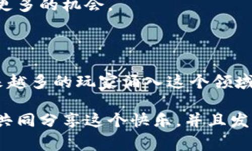   区块链莱茨狗小游戏：为什么这一新兴游戏会吸引众多玩家？ / 

 guanjianci 区块链, 莱茨狗, 小游戏, 加密货币, 数字资产 /guanjianci 

什么是区块链莱茨狗小游戏？

区块链莱茨狗小游戏，顾名思义，是结合区块链技术的一款关于莱茨狗的互动游戏。可能你会好奇，莱茨狗到底是什么？简单来说，莱茨狗是一种虚拟宠物，玩家可以在这个游戏中养成、交易和对战。这种游戏玩法在近年来迅速流行，尤其是在加密货币和数字资产的狂潮中，它吸引了不少年轻玩家和科技迷的关注。

莱茨狗的魅力何在？

那么，为什么这么多人会被这个简单的小游戏所吸引呢？首先，它利用了区块链的特性，确保每个莱茨狗都是独一无二的数字资产。这种“唯一性”能够让玩家拥有真正的“所有权”，这在传统的小动物养成游戏中是无法实现的。

不仅如此，这种游戏提供了一个开放的平台，让玩家可以自由交易他们的莱茨狗。想象一下，你可以将自己培育的莱茨狗拿出来交易，甚至能用它换取真实的货币。这种游戏机制不仅刺激了玩家的参与热情，也让整个游戏社区渐渐繁荣起来。

怎么玩莱茨狗游戏？

玩莱茨狗游戏其实没有你想象中那么复杂。首先，你需要创建一个数字钱包。这就像是你在现实生活中开一个银行账户一样，数字钱包将存储你的莱茨狗和加密货币。随后，你就可以开始注册游戏。

在游戏中，你可以选择不同的莱茨狗进行饲养，每只狗都有其独特的外观和能力。随着时间的推移，你需要喂养、训练你的莱茨狗，让它们成长。可以说，这个过程就像是你在养真的小狗。每当你达到一定的训练效果，就能解锁更多的技能和功能。

当然，在游戏中，你不止是独自培养你的莱茨狗。其他玩家也会与你互动。这意味着你可能会遇上有趣的对战，或者是和其他人交易莱茨狗。尤其是那些能力强大的莱茨狗在市场上会受到追捧，甚至会以高价交易，俨然已经成了一种新的“虚拟宠物经济”。

区块链技术的优势

在了解莱茨狗小游戏的过程中，我们也不能忽视区块链技术本身的优势。

透明性是区块链最大的特点之一。所有的交易记录都被保存在公开的账本中，玩家可以清楚地看到每一笔交易。这种透明度在游戏中能够有效避免欺诈和纠纷，给玩家带来更大的信任感。

此外，区块链的安全性也是值得一提的。每一个数据块都经过加密后才能加入到链中，这使得莱茨狗的交易记录无法被篡改，确保了玩家的权益。

未来的趋势

随着区块链技术的不断发展，莱茨狗小游戏所代表的这类游戏未来将如何演变呢？首先，可以预见的是，越来越多的游戏将尝试加入区块链技术，让玩家不仅能体验到游戏本身，更能享受到数字资产带来的收益。

同时，随着游戏的成熟，开发者们也在不断完善游戏的玩法和机制。未来的莱茨狗可能会具备更多的互动功能，让玩家之间的交流更加丰富多彩。

如何参与这个生态系统？

如果你想加入这个火热的莱茨狗游戏，不妨试试搭建自己的数字钱包并开始探索。找到感兴趣的社区，参与讨论，了解最新的玩法和动态。记得要谨慎决策，不要过于冲动，尤其是涉及到交易和投资方面的选择。

同时，你也可以通过观看一些游戏直播或推荐，快速掌握游戏技巧，提升自己的养狗经验。这不仅会让你玩得更开心，还能帮助你在交易中获得更多的机会。

总结

总的来说，区块链莱茨狗小游戏的成功，并不仅仅依靠其有趣的玩法和可爱的设计，更在于它巧妙地结合了现代科技与爱好者的热情。随着越来越多的玩家涌入这个领域，推动着类似的平台不断创新与，可以预见，未来的莱茨狗不只是一场游戏，更是一个丰富的数字经济生态。

如果你对这个领域感兴趣，欢迎随时加入我们的行列，体验这个全新的游戏世界。无论是培养莱茨狗，还是参与交易，你都将有机会与全球玩家共同分享这个快乐，并且发现新的数字资产魅力！