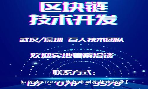 如何在BitKeep钱包中删除转账记录？