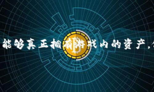 区块链游戏抢滩 是一个引人关注的话题，尤其是在科技和游戏行业的快速发展下。这种类型的游戏利用区块链技术，使玩家能够真正拥有游戏内的资产，促进游戏经济的多样性和公平性。那么，既然区块链游戏如此流行，它会对传统游戏产业产生什么影响呢？我们不妨深入探讨。

区块链游戏会否成为未来游戏的主流模式？