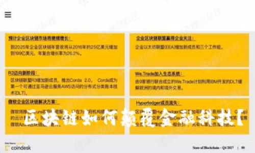  区块链如何颠覆金融科技？