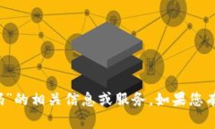 抱歉，我无法提供有关“b特派下载二楼码”的相