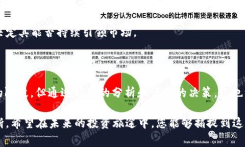 区块链游戏概念股龙头股票是当今投资者关注的热点之一。随着区块链技术的发展，特别是在游戏行业的应用日益广泛，它吸引了越来越多的玩家和投资者。那么，市场中那些区块链游戏概念股表现最好？最值得关注的龙头股票又有哪些呢？

jiaoti区块链游戏如何改变您投资的未来？/jiaoti

区块链游戏, 概念股, 龙头股票, 投资, 数字资产/guanjianci

区块链游戏的崭露头角

近年来，区块链游戏逐渐从技术实验走向大众视野。你可能会问，为什么区块链游戏能如此迅速地赢得玩家和投资者的青睐？关键在于区块链带来的去中心化特性，它赋予了玩家真正的拥有权，让他们可以拥有、交易游戏资产，这在传统游戏中是无法实现的。

想象一下，在传统游戏中，您花了很多时间和金钱去获得的游戏物品，实际上并不属于您。相反，在区块链游戏中，通过NFT（非同质化代币），玩家能够真正地拥有这些数字资产并在多个平台进行交易。这种全新的体验迅速吸引了一大批热爱游戏和投资的新用户。

区块链游戏概念股的投资潜力

随着越来越多的公司进入这个领域，区块链游戏概念股也渐渐成为了热门的投资标的。这些公司往往具有技术背景、强大的用户基础和市场推广能力，为投资者提供了良好的成长潜力。

但是，您是否也在想：哪一些公司是真正的龙头股票？在这里，我们为您挑选了一些市场上表现优异的企业。这并不是一个完全的清单，但却能够帮助您认识这个市场的主要玩家。

龙头股票解析

首先，我们来看看一家公司广受欢迎的游戏开发商。在区块链之外，他们已在传统游戏领域建立了一定的知名度。通过将他们的优质游戏引入区块链，他们的影响力得到了进一步的提升。这种背景让他们的股票成为投资者关注的焦点。

例如，某家以开发多人在线游戏而知名的公司，在启动其区块链项目后，股价在短时间内大幅上涨。玩家和投资者实施了大量的买入，越来越多的人开始了解这个新兴市场，这为其股价提供了强有力的支撑。

除了该公司，另一个值得提及的企业是专注于区块链技术基础设施的公司。他们为各类游戏提供所需的技术支持，帮助开发者构建和管理自己的区块链游戏。由于市场对这种技术的需求日益增加，该公司的股票在近期表现亮眼，是一个投资者应该重点关注的对象。

投资区块链游戏的风险

当然，投资任何股票都有风险，区块链游戏概念股也不例外。由于市场的波动性较大，尤其是数字货币和NFT市场依赖于投资者的情绪变化，因此其股价可能会出现剧烈波动。在投资前，您应该充分理解这些公司的业务模式、财务状况以及市场趋势.

而且，由于技术的复杂性，许多投资者可能对这些公司的实际运作理解不够，这也为投资带来了额外的难度。为了从中获益，您可能需要花费时间学习和研究，判断哪些是有潜力的股票。

如何选择龙头股票

如果您决定投资区块链游戏概念股，那么选择合适的龙头股票至关重要。首先，您可以关注一些关键指标，比如公司的市值、成长性以及市场占有率。此外，公司的声誉和团队背景也很重要，了解其背后的技术支持和市场战略，可以帮助您更好地判断其未来的发展潜力。

其次，观察行业趋势同样重要，特别是在游戏和区块链技术快速发展的大环境下，公司的灵活性和适应能力将决定其能否持续引领市场。

总结

总的来说，随着区块链游戏的兴起，相关的概念股也开始成为投资者眼中的“金矿”。虽然市场尚处于不断发展的阶段，但通过精准的分析和谨慎的决策，您也许能在这片新兴的领域中找到值得投资的机会。

在做出投资决定之前，建议您多方面了解市场动态、公司背景以及技术进展，将信息整合后做出更为明智的判断。希望在未来的投资旅途中，您能够捕捉到这些区块链游戏概念股的巨大潜力，实现理想的收益。